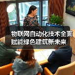 物联网自动化技术全面赋能绿色建筑新未来 物联网自动化技术全面赋能绿色建筑新未来