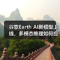 谷歌Earth AI新模型上线,多模态推理如何应对全球挑战? 谷歌Earth AI新模型上线,多模态推理如何应对全球挑战?