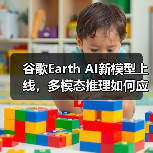 谷歌Earth AI新模型上线,多模态推理如何应对全球挑战? 谷歌Earth AI新模型上线,多模态推理如何应对全球挑战?