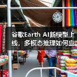 谷歌Earth AI新模型上线,多模态推理如何应对全球挑战? 谷歌Earth AI新模型上线,多模态推理如何应对全球挑战?