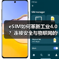 eSIM如何革新工业4.0?连接安全与物联网的深度协同 eSIM如何革新工业4.0?连接安全与物联网的深度协同
