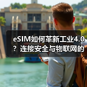 eSIM如何革新工业4.0?连接安全与物联网的深度协同 eSIM如何革新工业4.0?连接安全与物联网的深度协同