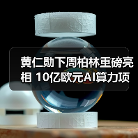 黄仁勋下周柏林重磅亮相 10亿欧元AI算力项目将如何改变欧洲? 黄仁勋下周柏林重磅亮相 10亿欧元AI算力项目将如何改变欧洲?