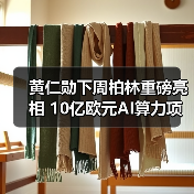 黄仁勋下周柏林重磅亮相 10亿欧元AI算力项目将如何改变欧洲? 黄仁勋下周柏林重磅亮相 10亿欧元AI算力项目将如何改变欧洲?