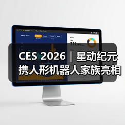 CES 2026|星动纪元携人形机器人家族亮相,展现中国具身力量 CES 2026|星动纪元携人形机器人家族亮相,展现中国具身力量