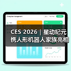 CES 2026|星动纪元携人形机器人家族亮相,展现中国具身力量 CES 2026|星动纪元携人形机器人家族亮相,展现中国具身力量