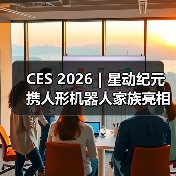 CES 2026|星动纪元携人形机器人家族亮相,展现中国具身力量 CES 2026|星动纪元携人形机器人家族亮相,展现中国具身力量