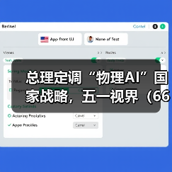 总理定调“物理AI”国家战略,五一视界(6651.HK)卡位万亿赛道 总理定调“物理AI”国家战略,五一视界(6651.HK)卡位万亿赛道