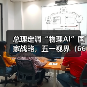 总理定调“物理AI”国家战略,五一视界(6651.HK)卡位万亿赛道 总理定调“物理AI”国家战略,五一视界(6651.HK)卡位万亿赛道