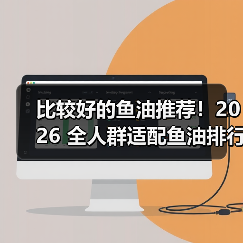 比较好的鱼油推荐!2026 全人群适配鱼油排行榜,中老年护心脑、学生提记忆都有 比较好的鱼油推荐!2026 全人群适配鱼油排行榜,中老年护心脑、学生提记忆都有