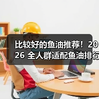 比较好的鱼油推荐!2026 全人群适配鱼油排行榜,中老年护心脑、学生提记忆都有 比较好的鱼油推荐!2026 全人群适配鱼油排行榜,中老年护心脑、学生提记忆都有