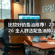 比较好的鱼油推荐!2026 全人群适配鱼油排行榜,中老年护心脑、学生提记忆都有 比较好的鱼油推荐!2026 全人群适配鱼油排行榜,中老年护心脑、学生提记忆都有