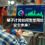量子计算如何重塑网络安全未来? 量子计算如何重塑网络安全未来?