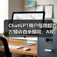 ChatGPT用户每周超百万倾诉自杀倾向，AI如何应对心理健康危机