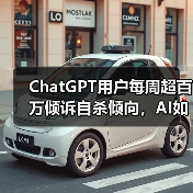 ChatGPT用户每周超百万倾诉自杀倾向，AI如何应对心理健康危机