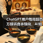 ChatGPT用户每周超百万倾诉自杀倾向，AI如何应对心理健康危机