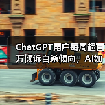 ChatGPT用户每周超百万倾诉自杀倾向，AI如何应对心理健康危机