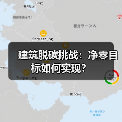 建筑脱碳挑战:净零目标如何实现? 建筑脱碳挑战:净零目标如何实现?