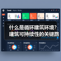 循环建筑环境如何推动绿色建筑发展-云溯流蓝帝科技网 循环建筑环境如何推动绿色建筑发展-云溯流蓝帝科技网