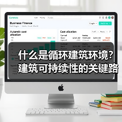 循环建筑环境如何推动绿色建筑发展-云溯流蓝帝科技网 循环建筑环境如何推动绿色建筑发展-云溯流蓝帝科技网