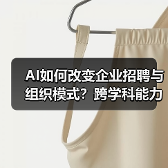AI如何改变企业招聘与组织模式?跨学科能力成关键 AI如何改变企业招聘与组织模式?跨学科能力成关键