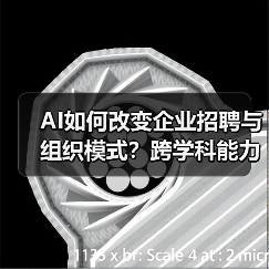AI如何改变企业招聘与组织模式?跨学科能力成关键 AI如何改变企业招聘与组织模式?跨学科能力成关键