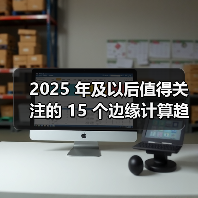 2025 年及以后值得关注的 15 个边缘计算趋势 2025 年及以后值得关注的 15 个边缘计算趋势