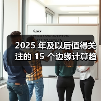 2025 年及以后值得关注的 15 个边缘计算趋势 2025 年及以后值得关注的 15 个边缘计算趋势