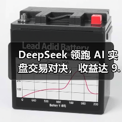 DeepSeek 领跑 AI 实盘交易对决,收益达 9.68% DeepSeek 领跑 AI 实盘交易对决,收益达 9.68%