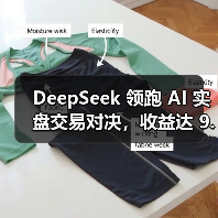 DeepSeek 领跑 AI 实盘交易对决,收益达 9.68% DeepSeek 领跑 AI 实盘交易对决,收益达 9.68%
