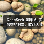 DeepSeek 领跑 AI 实盘交易对决,收益达 9.68% DeepSeek 领跑 AI 实盘交易对决,收益达 9.68%