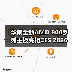 华硕全新AMD 800系列主板亮相CES 2026