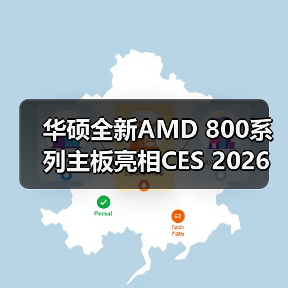 华硕全新AMD 800系列主板亮相CES 2026