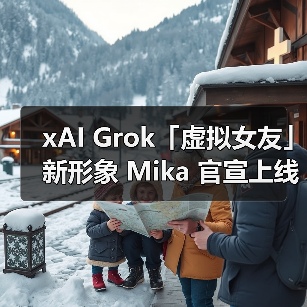 Grok虚拟女友Mika上线，二次元设计引爆热议-云溯流蓝帝科技网