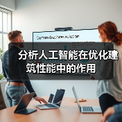 AI如何提升建筑性能?深度解析优化策略-云溯流蓝帝科技网 AI如何提升建筑性能?深度解析优化策略-云溯流蓝帝科技网