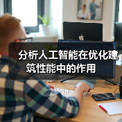 AI如何提升建筑性能?深度解析优化策略-云溯流蓝帝科技网 AI如何提升建筑性能?深度解析优化策略-云溯流蓝帝科技网