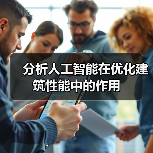 AI如何提升建筑性能?深度解析优化策略-云溯流蓝帝科技网 AI如何提升建筑性能?深度解析优化策略-云溯流蓝帝科技网