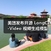 LongCat-Video视频生成模型开源,分钟级长视频生成达行业顶尖-云溯流蓝帝科技网 LongCat-Video视频生成模型开源,分钟级长视频生成达行业顶尖-云溯流蓝帝科技网