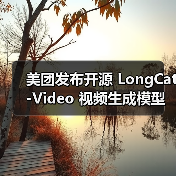 LongCat-Video视频生成模型开源,分钟级长视频生成达行业顶尖-云溯流蓝帝科技网 LongCat-Video视频生成模型开源,分钟级长视频生成达行业顶尖-云溯流蓝帝科技网