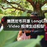 LongCat-Video视频生成模型开源,分钟级长视频生成达行业顶尖-云溯流蓝帝科技网 LongCat-Video视频生成模型开源,分钟级长视频生成达行业顶尖-云溯流蓝帝科技网