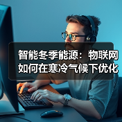 冬季绿色能源难题如何被物联网破解?-云溯流蓝帝科技网 冬季绿色能源难题如何被物联网破解?-云溯流蓝帝科技网