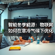 冬季绿色能源难题如何被物联网破解?-云溯流蓝帝科技网 冬季绿色能源难题如何被物联网破解?-云溯流蓝帝科技网