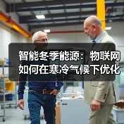 亚洲可持续建筑如何实现绿色革命？