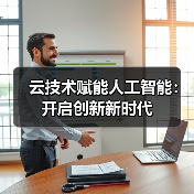 云技术赋能人工智能：开启创新新时代