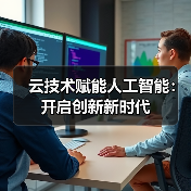 云技术赋能人工智能：开启创新新时代
