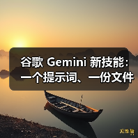 谷歌 Gemini 新技能：一个提示词、一份文件就能生成 PPT