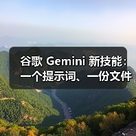 谷歌 Gemini 新技能：一个提示词、一份文件就能生成 PPT