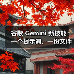 谷歌 Gemini 新技能：一个提示词、一份文件就能生成 PPT