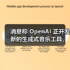 消息称 OpenAI 正开发新的生成式音乐工具,可为视频添加配乐 消息称 OpenAI 正开发新的生成式音乐工具,可为视频添加配乐