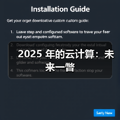 2025 年的云计算:未来一瞥 2025 年的云计算:未来一瞥